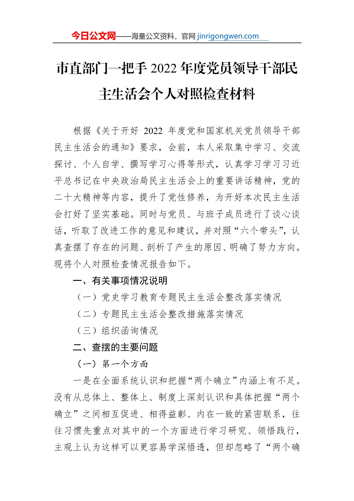 市直部门一把手2022年度党员领导干部民主生活会个人对照检查材料【PDF版】_第1页