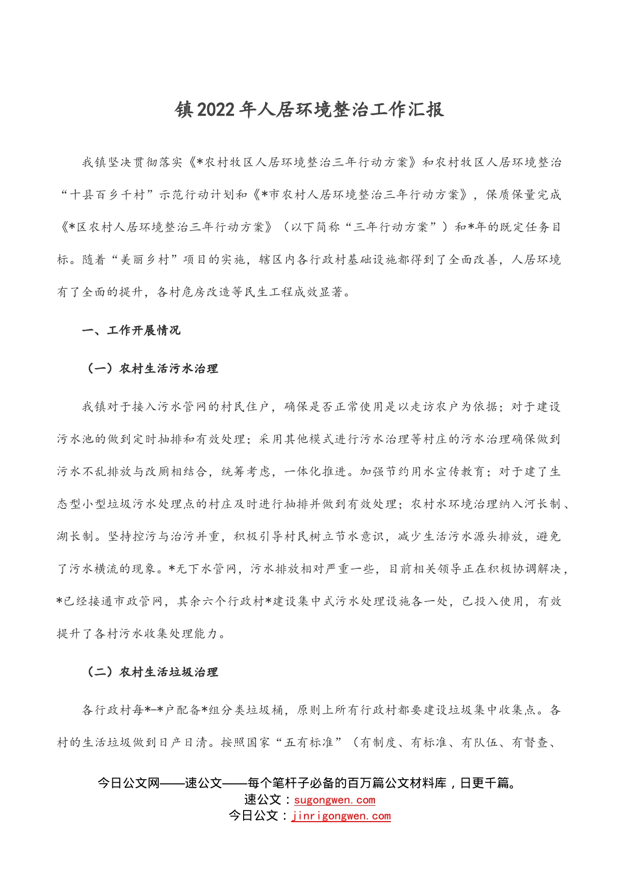 镇2022年人居环境整治工作汇报_第1页