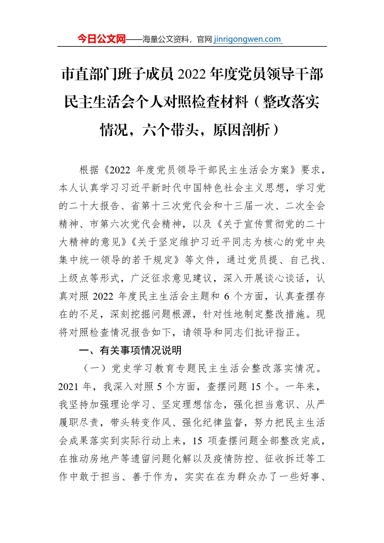 市直部门班子成员2022年度党员领导干部民主生活会个人对照检查材料【PDF版】_第1页