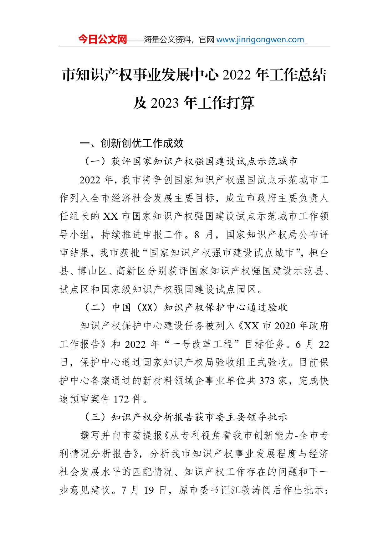 市知识产权事业发展中心2022年工作总结及2023年工作打算501_第1页