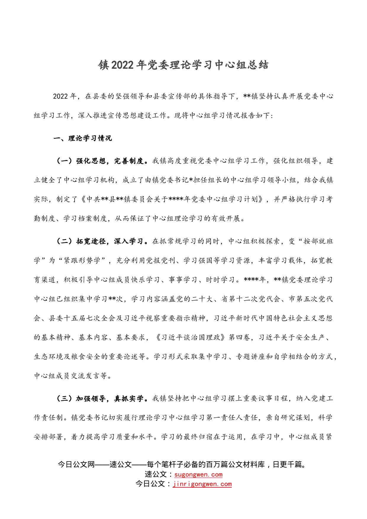 镇2022年党委理论学习中心组总结_第1页