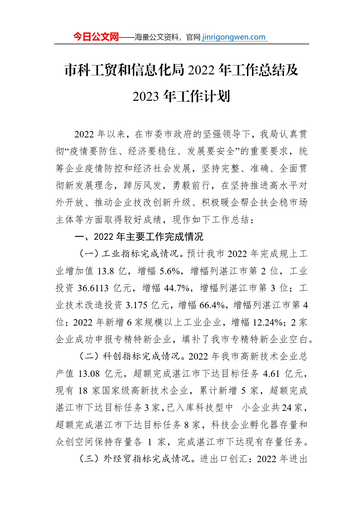 市科工贸和信息化局2022年工作总结及2023年工作计划_第1页