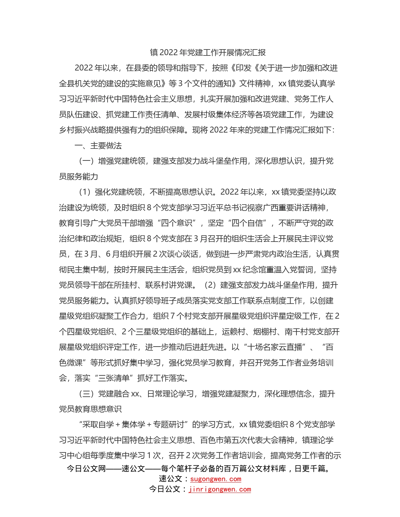 镇2022年党建工作开展情况汇报_第1页