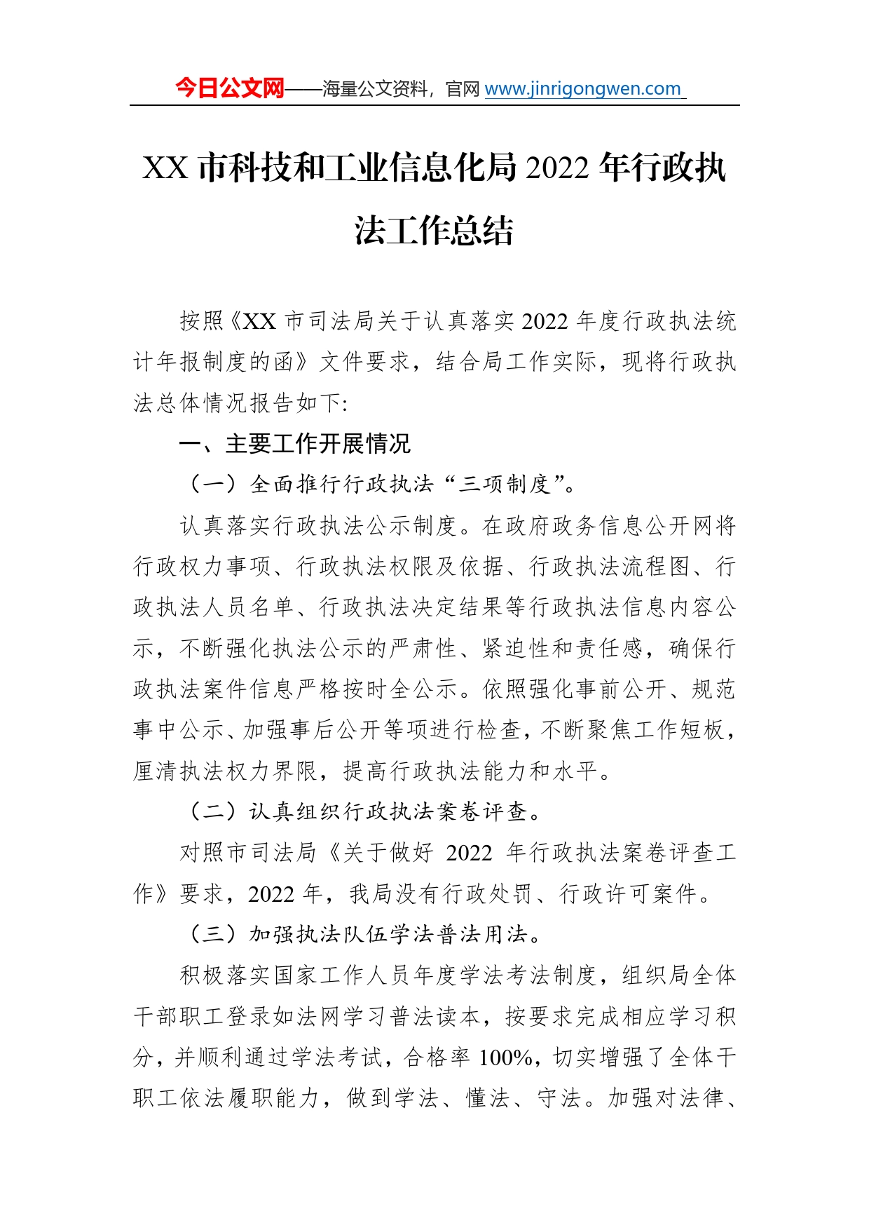 市科技和工业信息化局2022年行政执法工作总结（20230103）2867_第1页