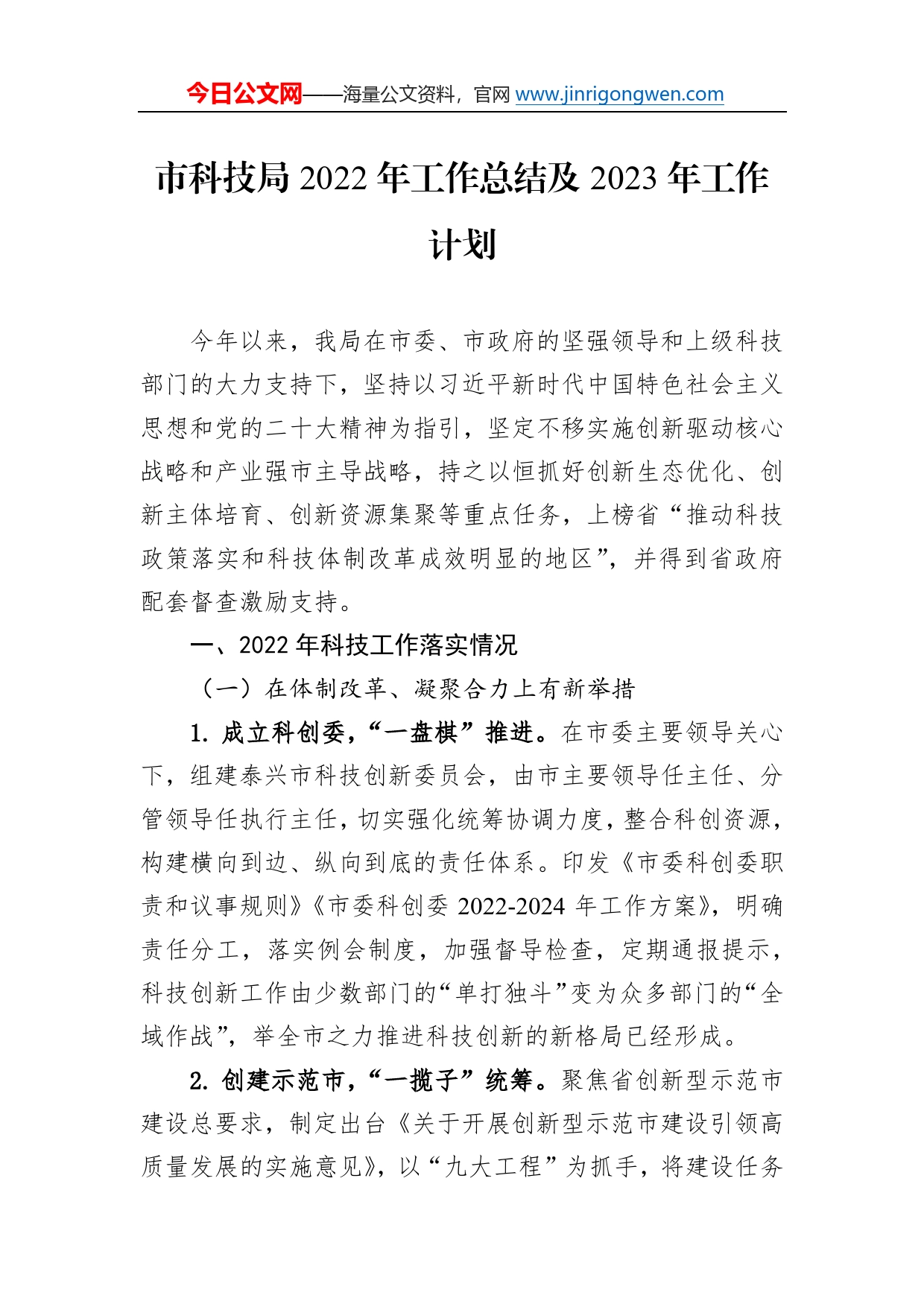 市科技局2022年工作总结及2023年工作计划55_第1页