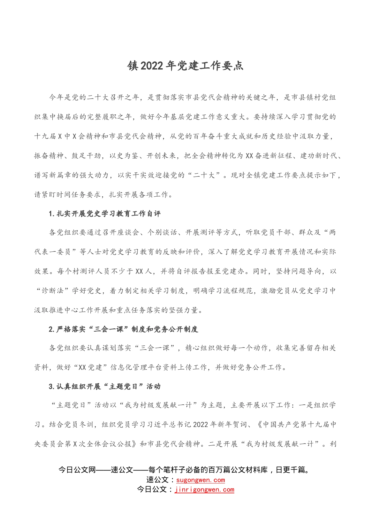 镇2022年党建工作要点(1)_第1页