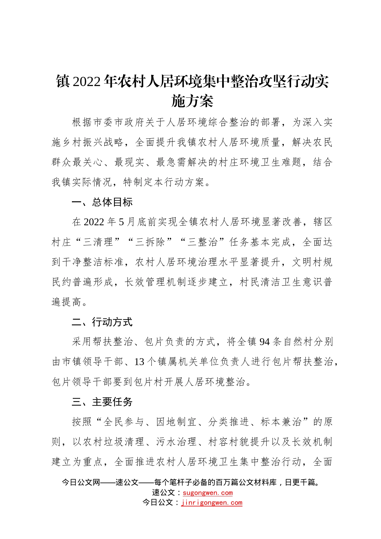 镇2022年农村人居环境集中整治攻坚行动实施方案84_第1页