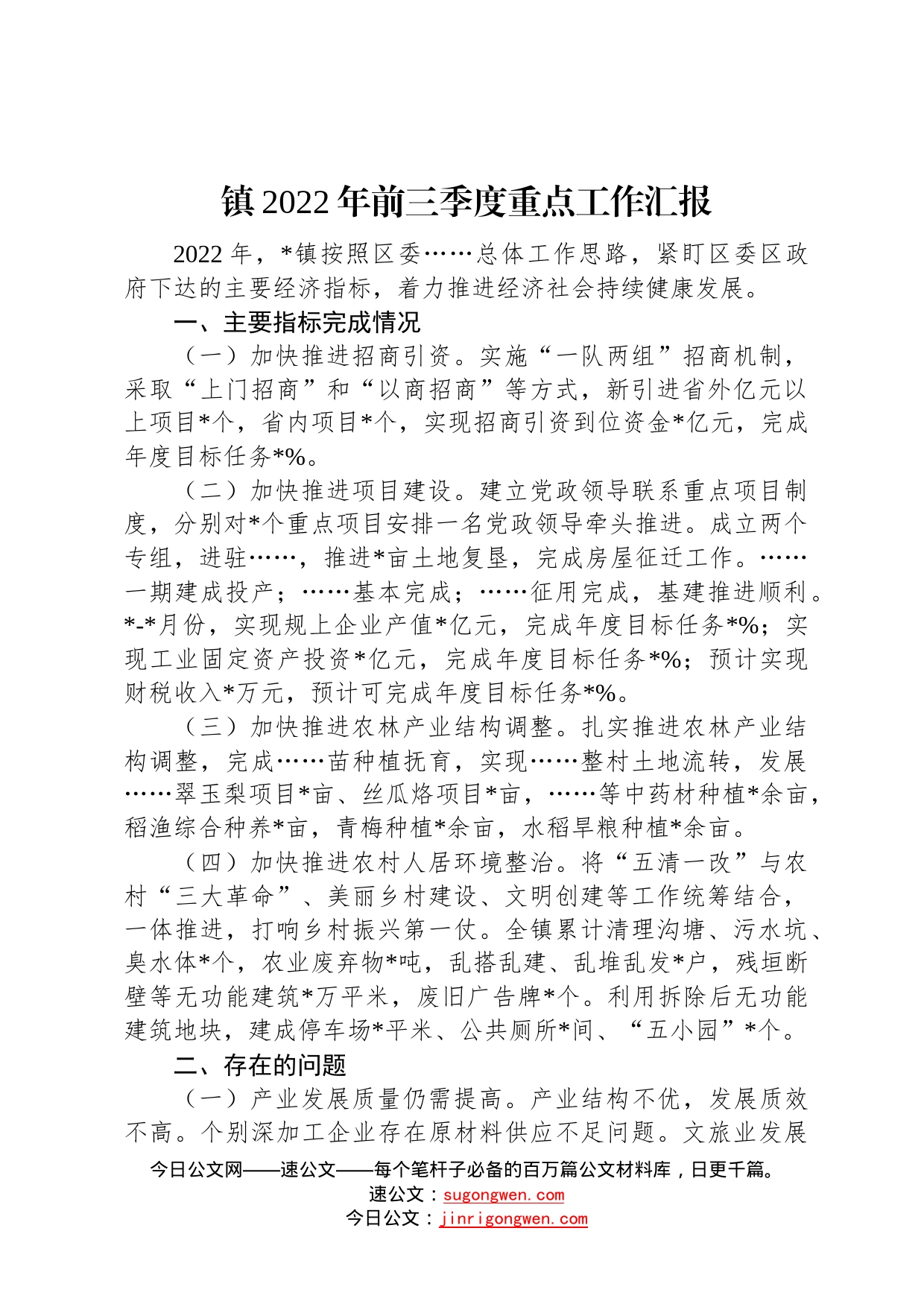 镇2022年前三季度重点工作汇报6_第1页