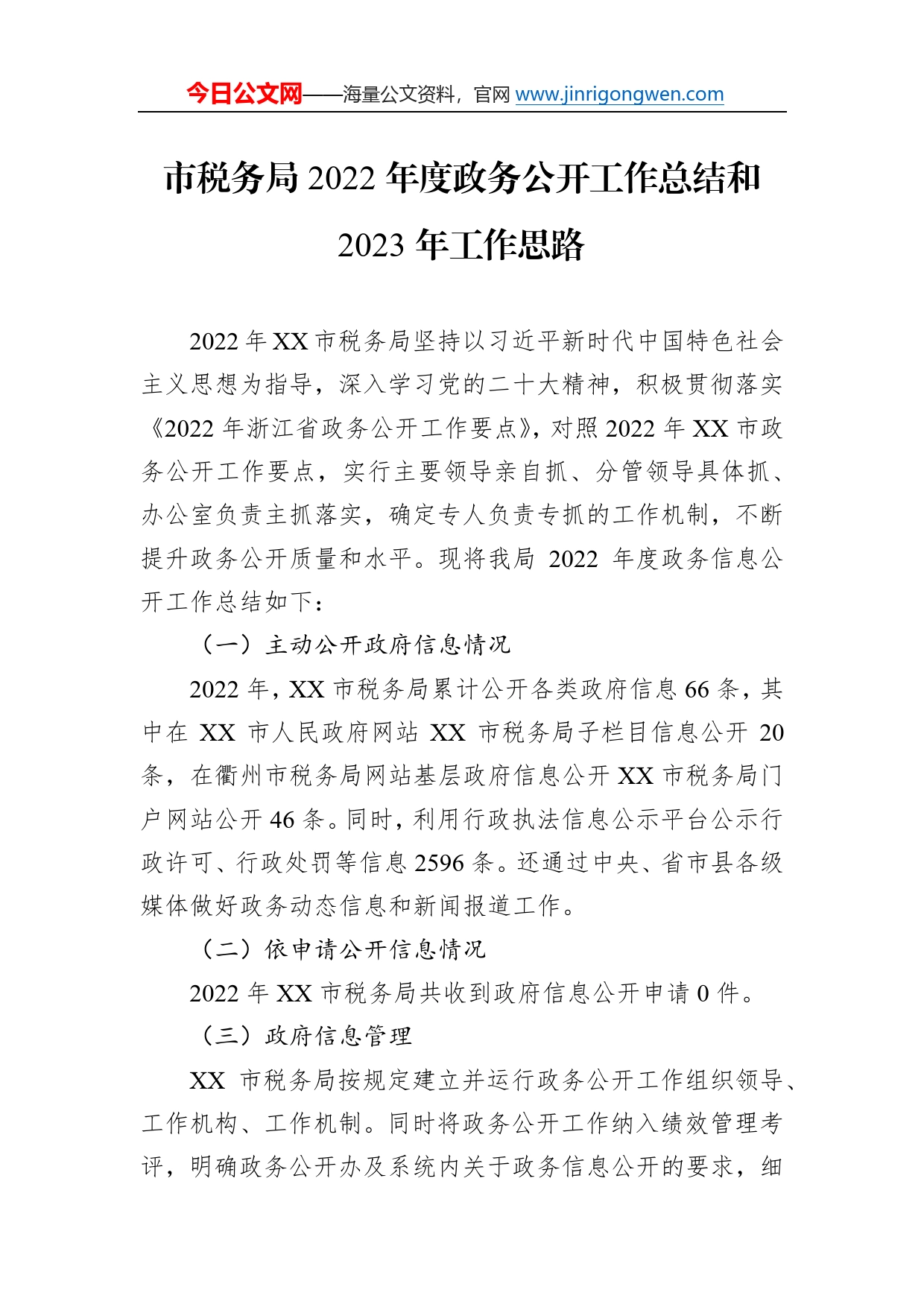 市税务局2022年度政务公开工作总结和2023年工作思路_第1页