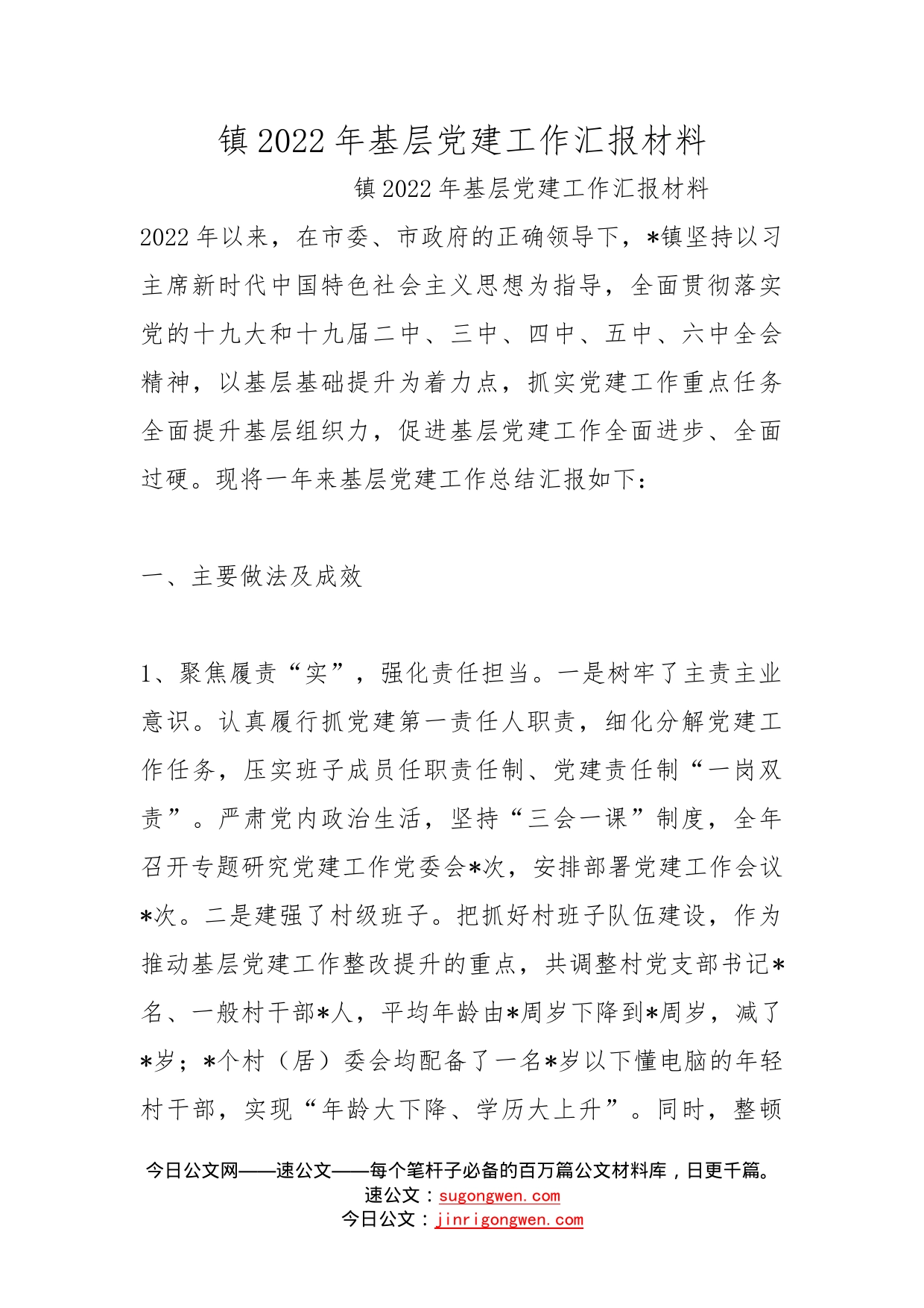 镇2022年基层党建工作汇报材料_第1页