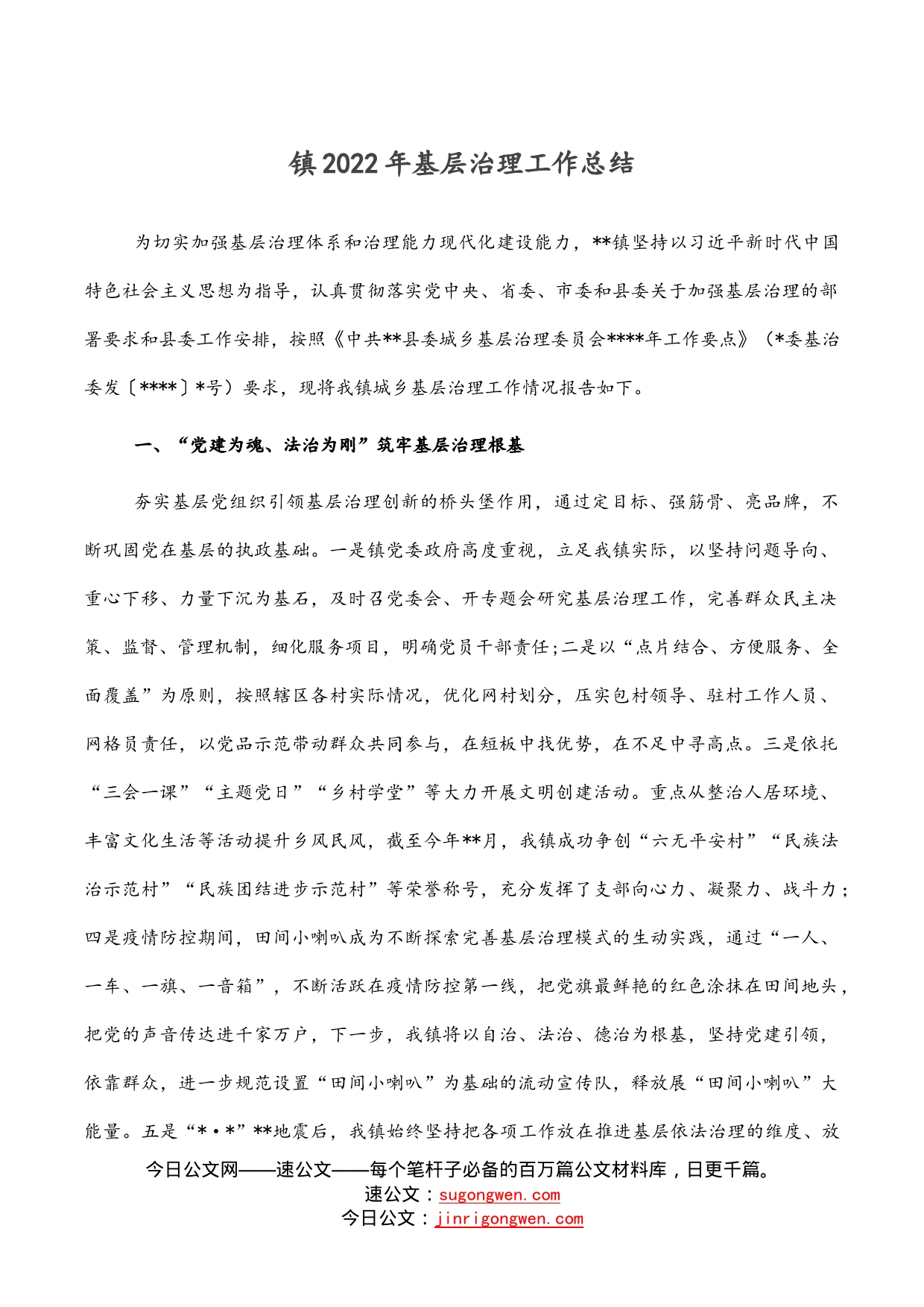 镇2022年基层治理工作总结_第1页