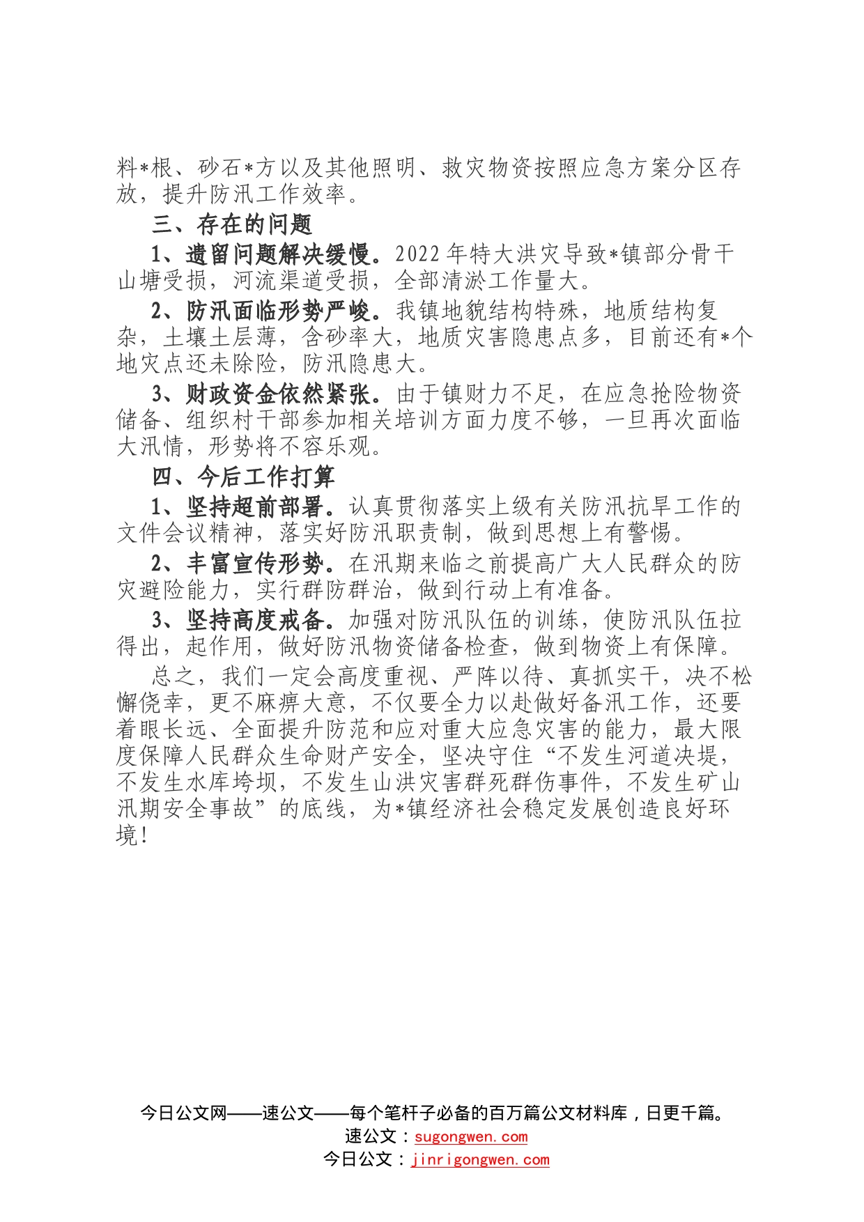 镇2022年备汛工作情况汇报材料2166_第2页