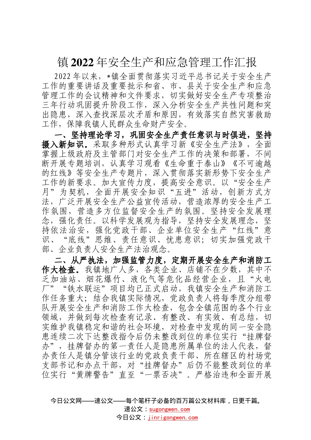 镇2022年安全生产和应急管理工作汇报88_第1页