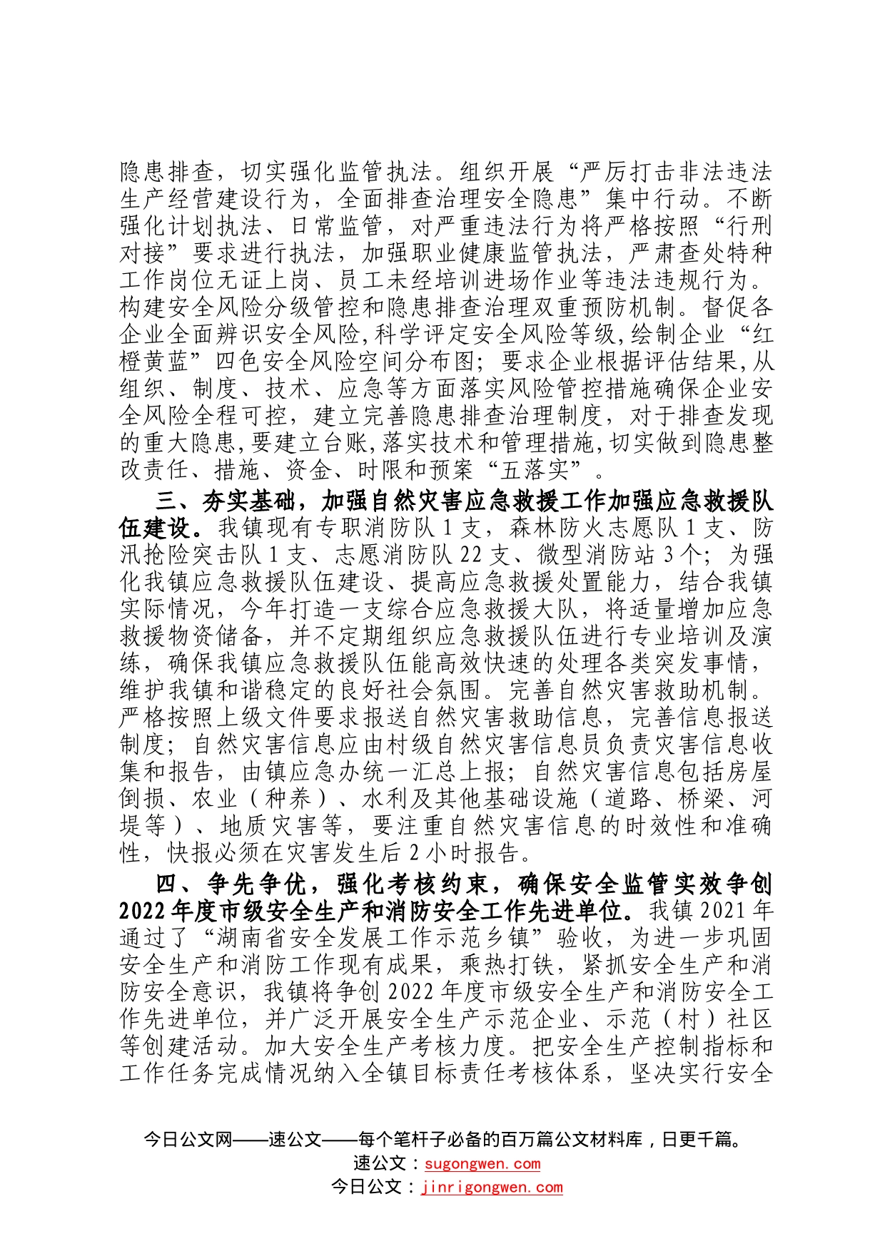 镇2022年安全生产和应急管理工作汇报88_第2页