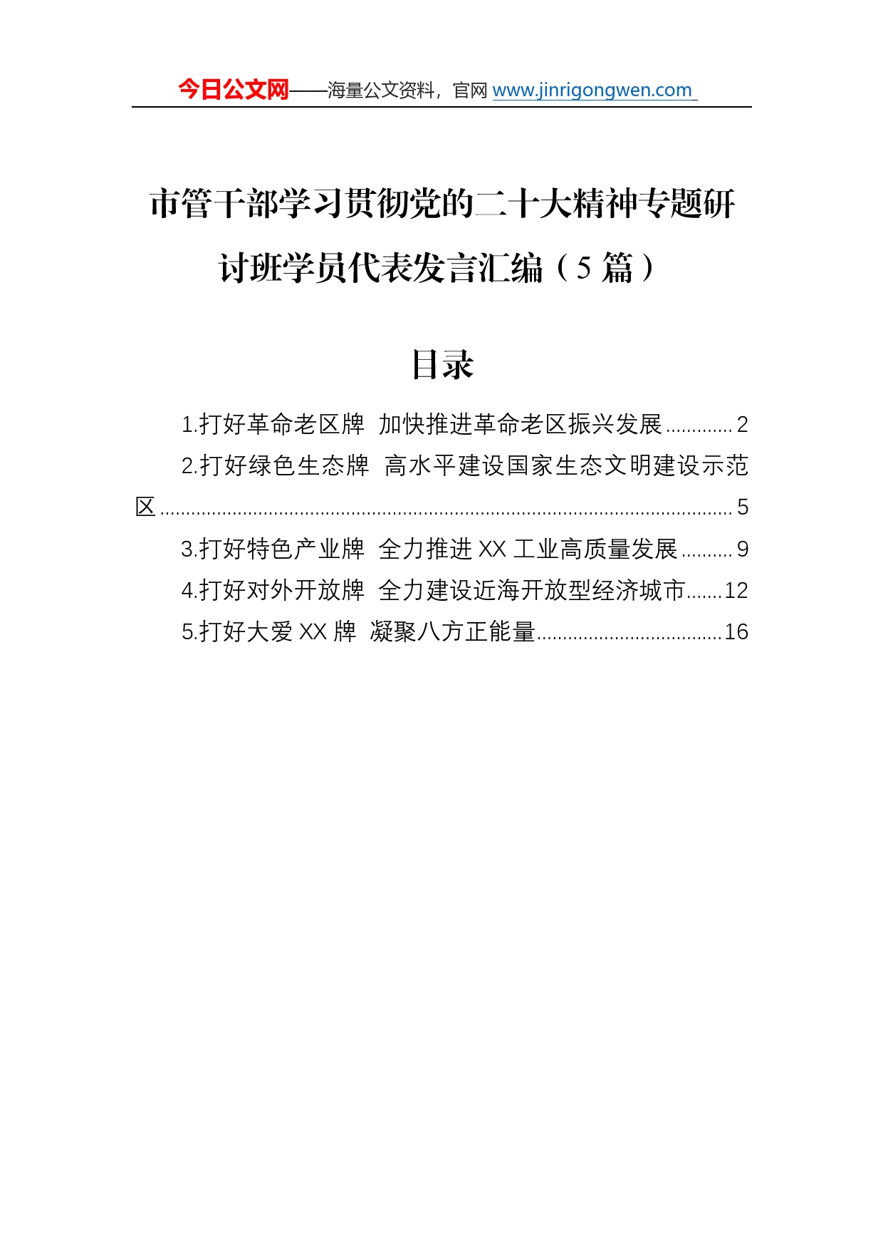 市管干部学习贯彻党的二十大精神专题研讨班学员代表发言汇编（5篇）2_第1页