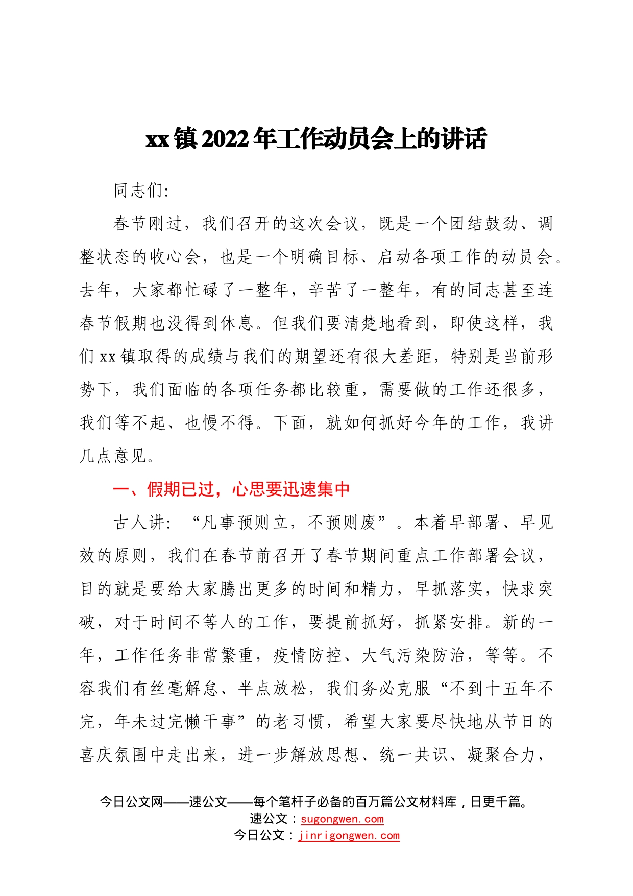 镇2022年工作动员会上的讲话17_第1页