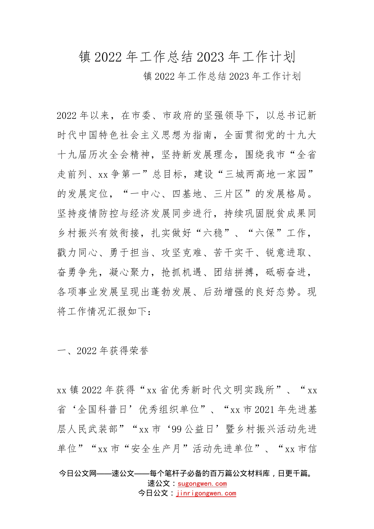 镇2022年工作总结2023年工作计划_第1页