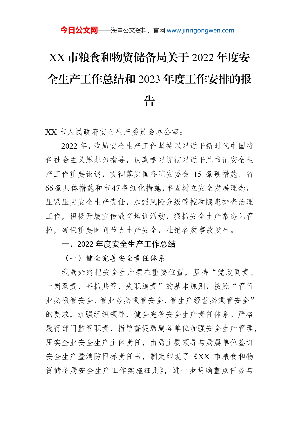 市粮食和物资储备局关于2022年度安全生产工作总结和2023年度工作安排的报告（20221128）2_第1页