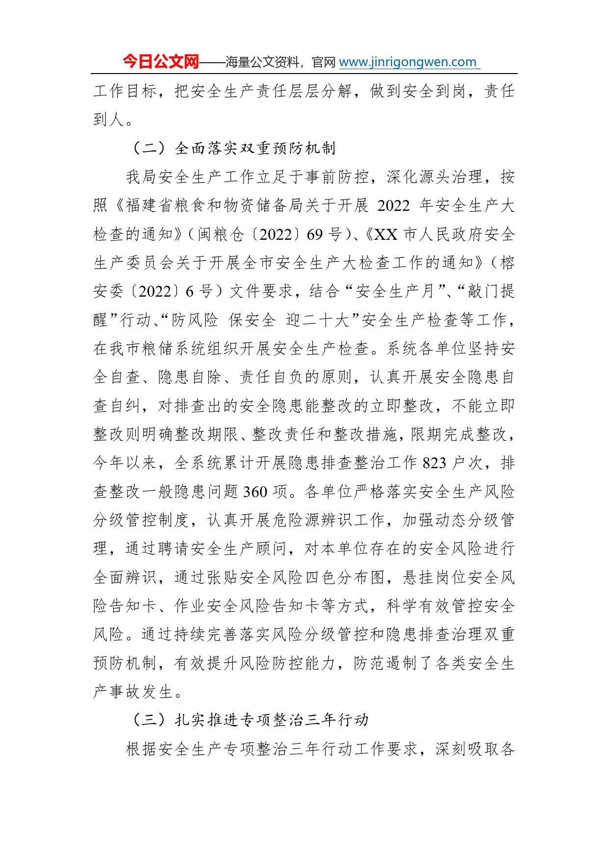 市粮食和物资储备局关于2022年度安全生产工作总结和2023年度工作安排的报告（20221128）2_第2页