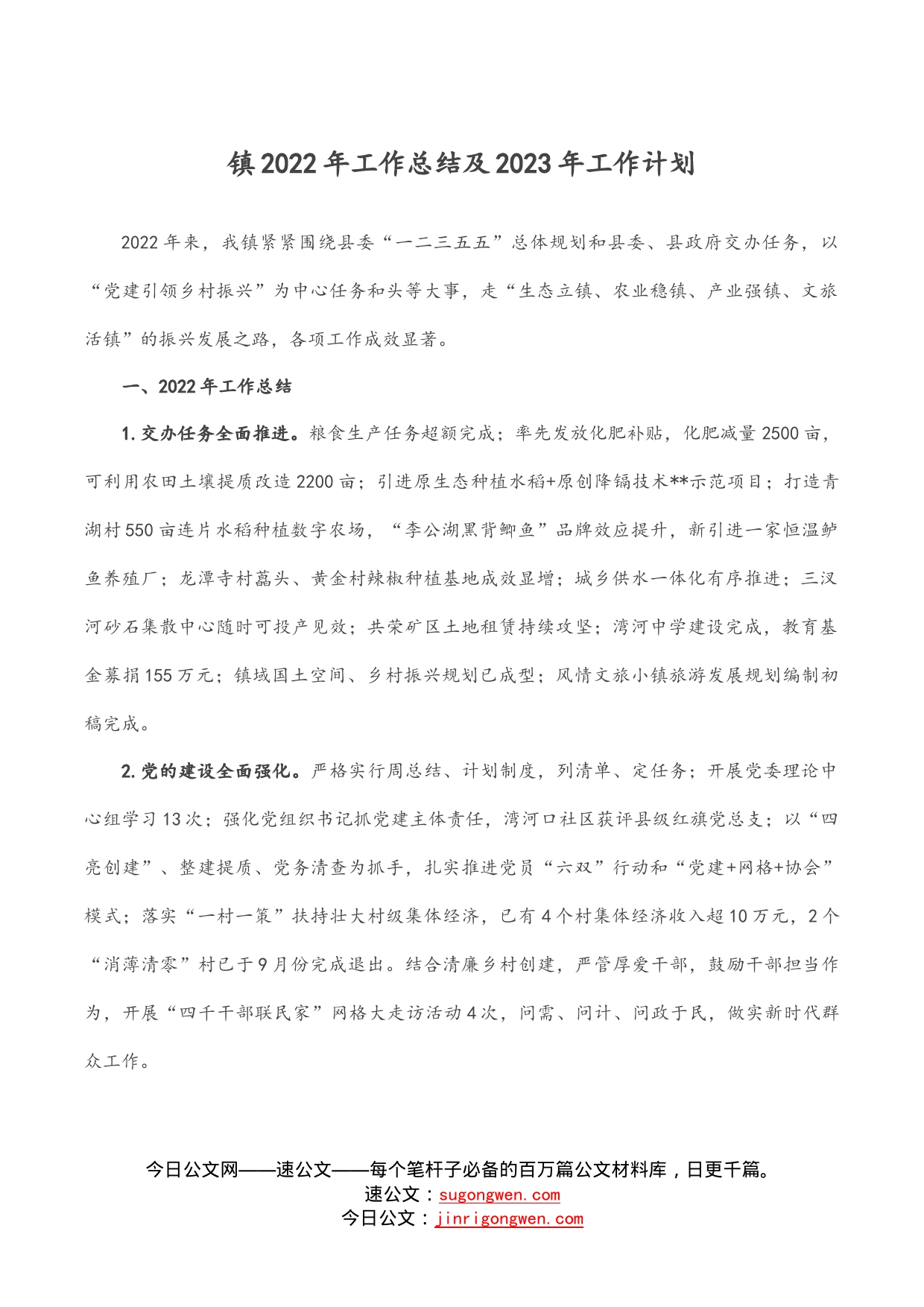 镇2022年工作总结及2023年工作计划(1)_第1页