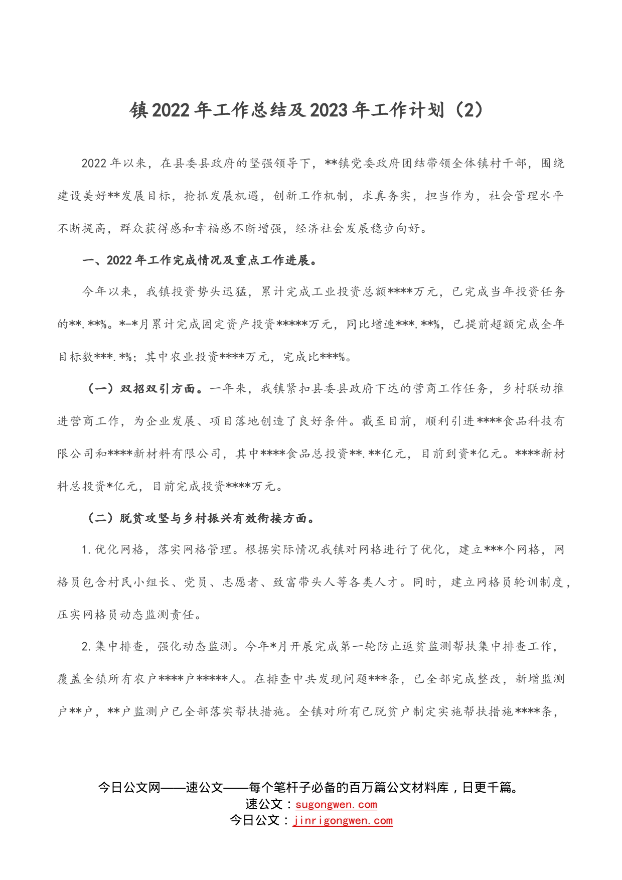 镇2022年工作总结及2023年工作计划(2)_第1页