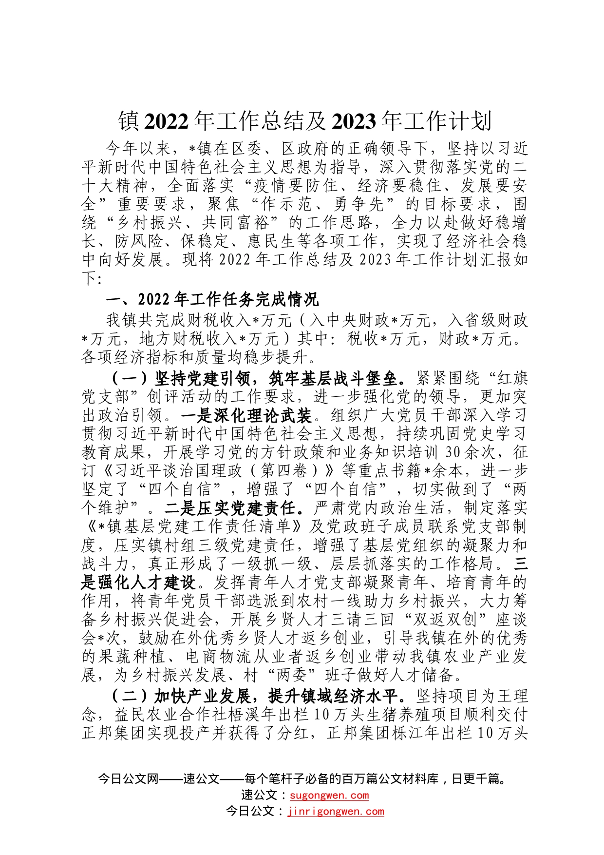 镇2022年工作总结及2023年工作计划(3)_第1页
