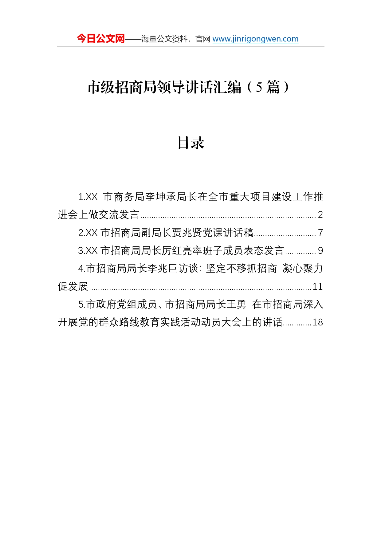 市级招商局领导讲话汇编（5篇）4458_第1页