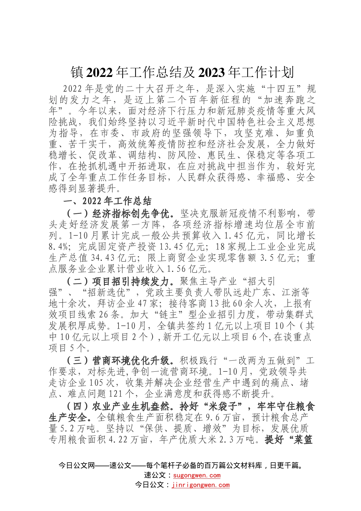 镇2022年工作总结及2023年工作计划340_第1页