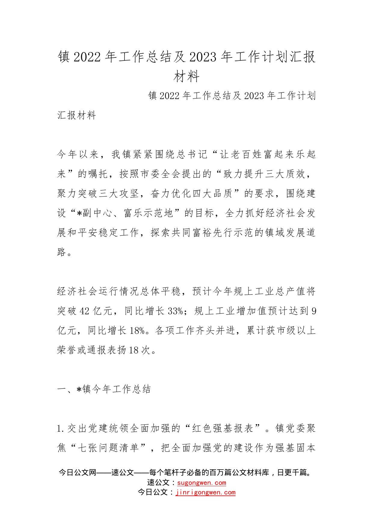 镇2022年工作总结及2023年工作计划汇报材料(1)_第1页