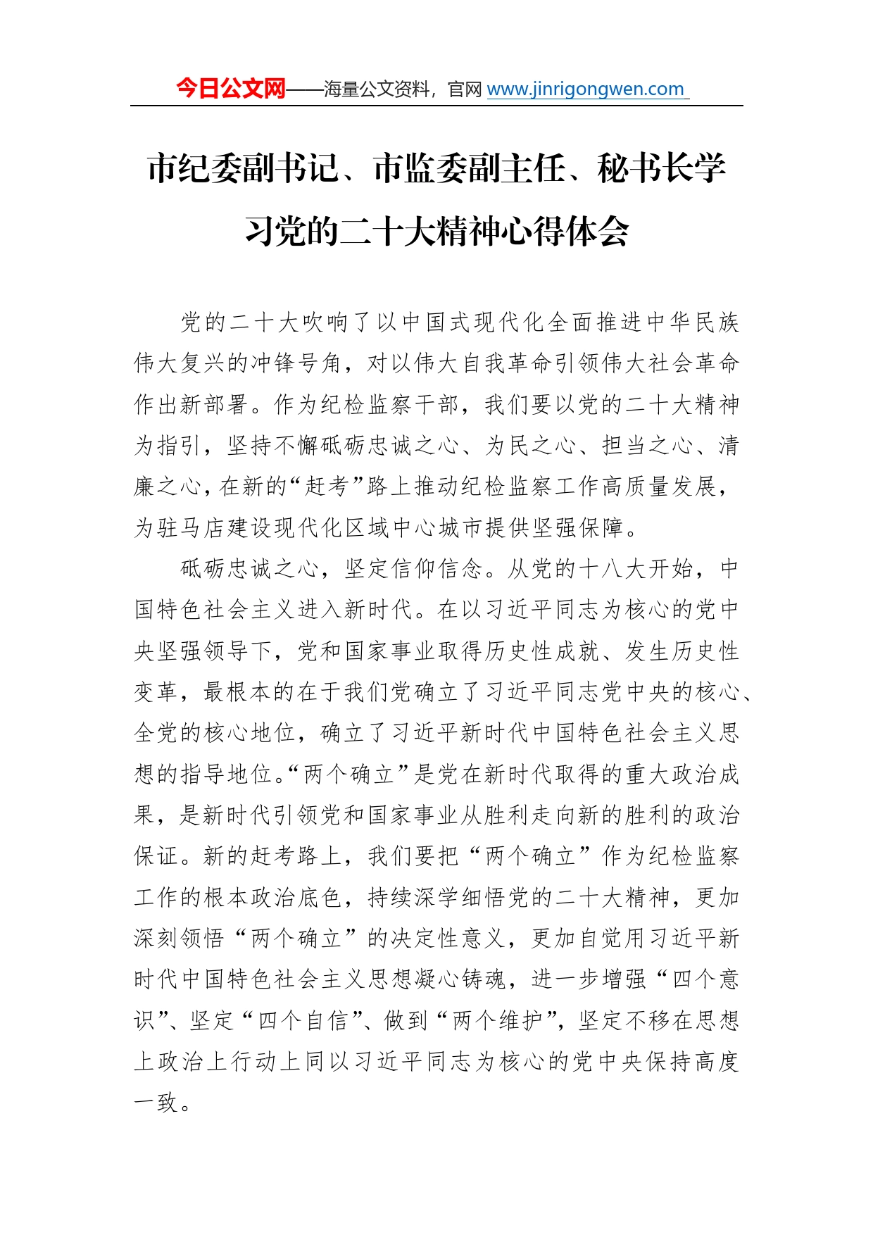 市纪委副书记、市监委副主任、秘书长学习党的二十大精神心得体会（20221110）053_第1页