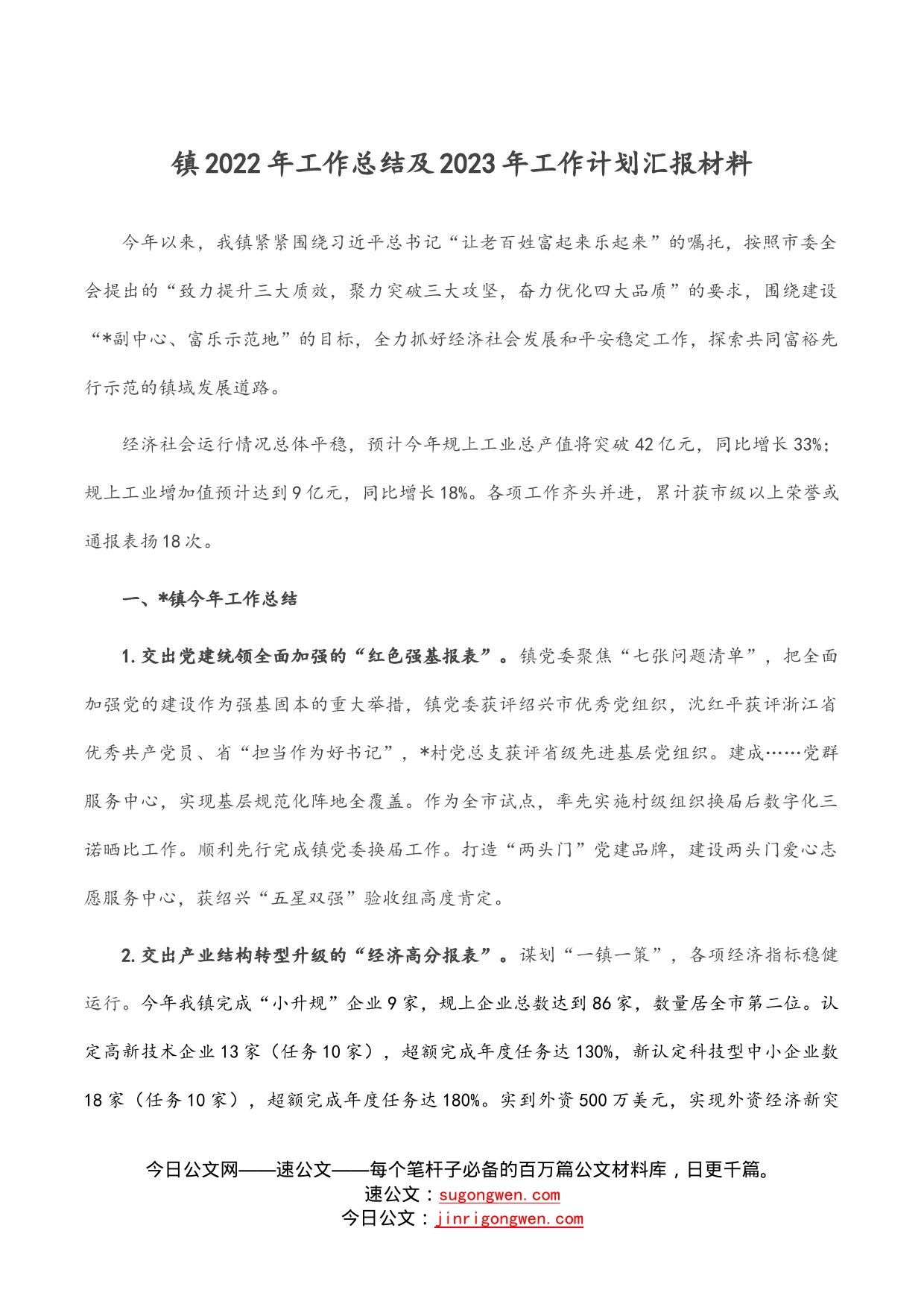 镇2022年工作总结及2023年工作计划汇报材料_第1页