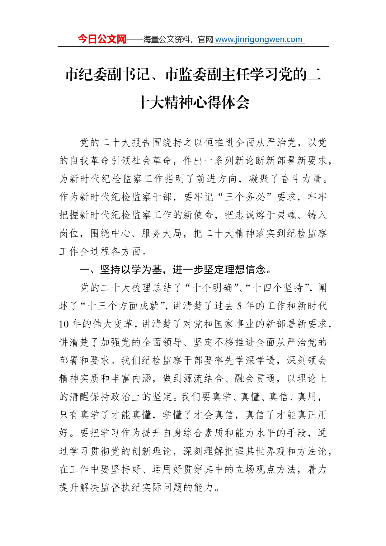 市纪委副书记、市监委副主任学习党的二十大精神心得体会（20221109）_第1页