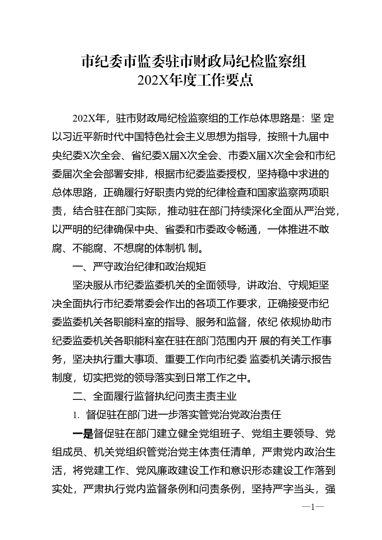 市纪委市监委驻市财政局纪检监察组202年度工作要点840_第1页