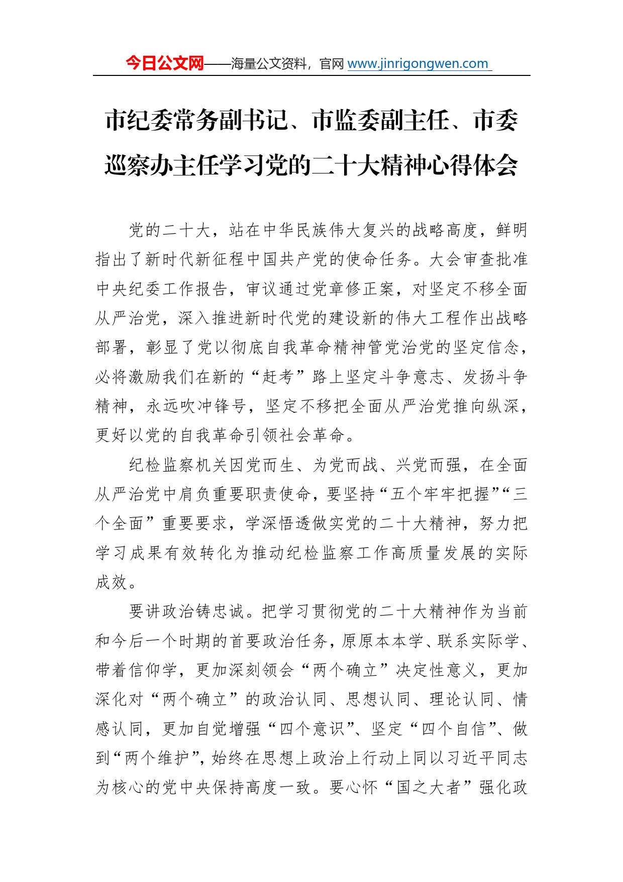 市纪委常务副书记、市监委副主任、市委巡察办主任学习党的二十大精神心得体会（20221108）4115_第1页