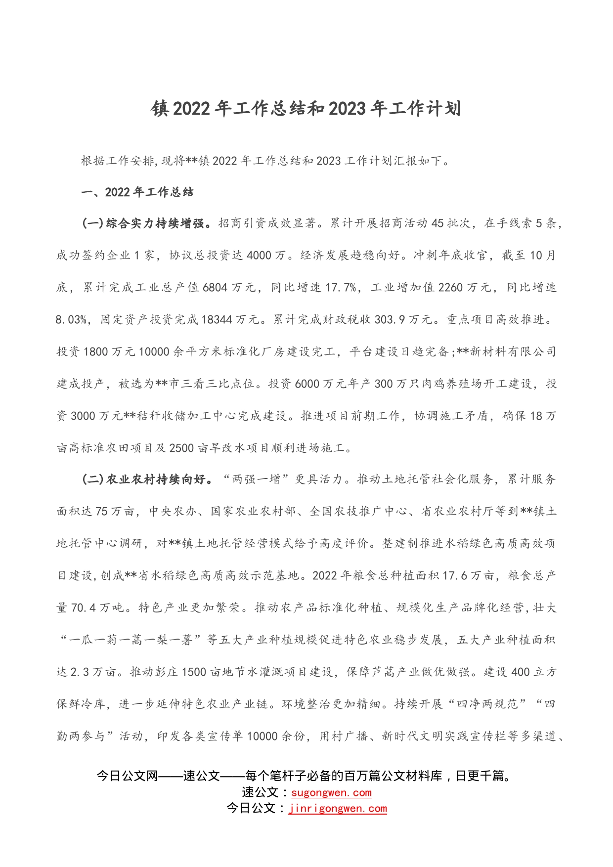 镇2022年工作总结和2023年工作计划(1)_第1页