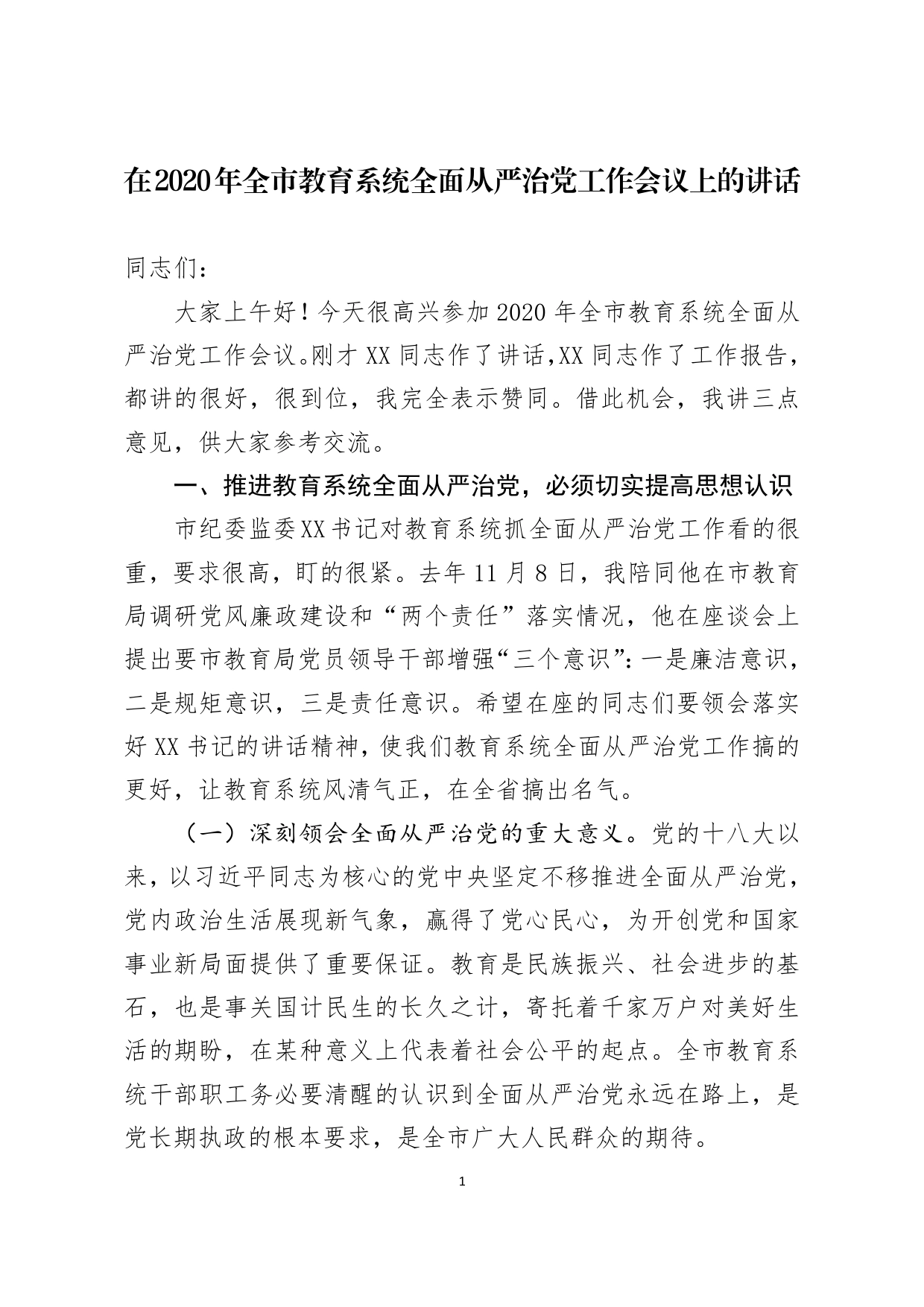 市纪委常委在全市教育系统全面从严治党工作会议上讲话_第1页