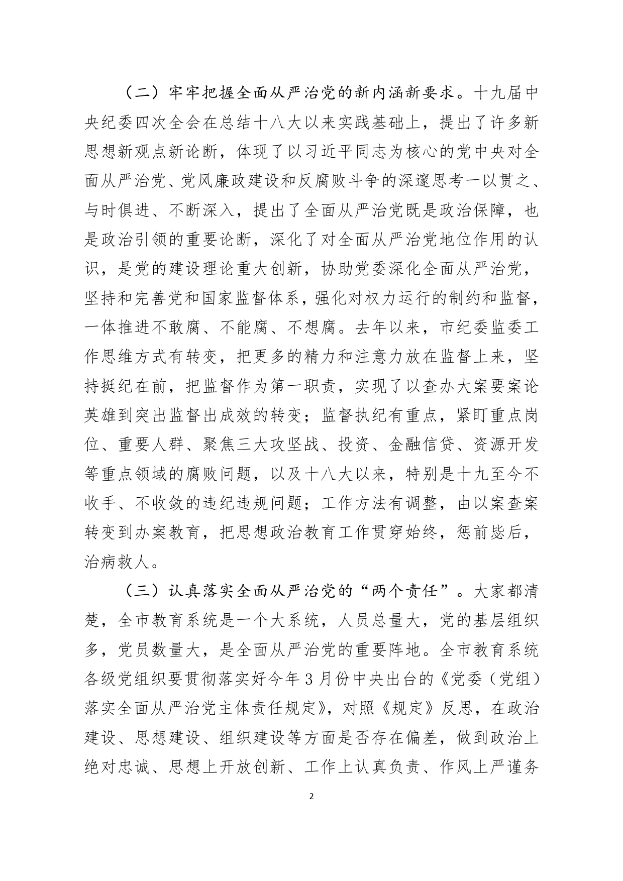 市纪委常委在全市教育系统全面从严治党工作会议上讲话_第2页