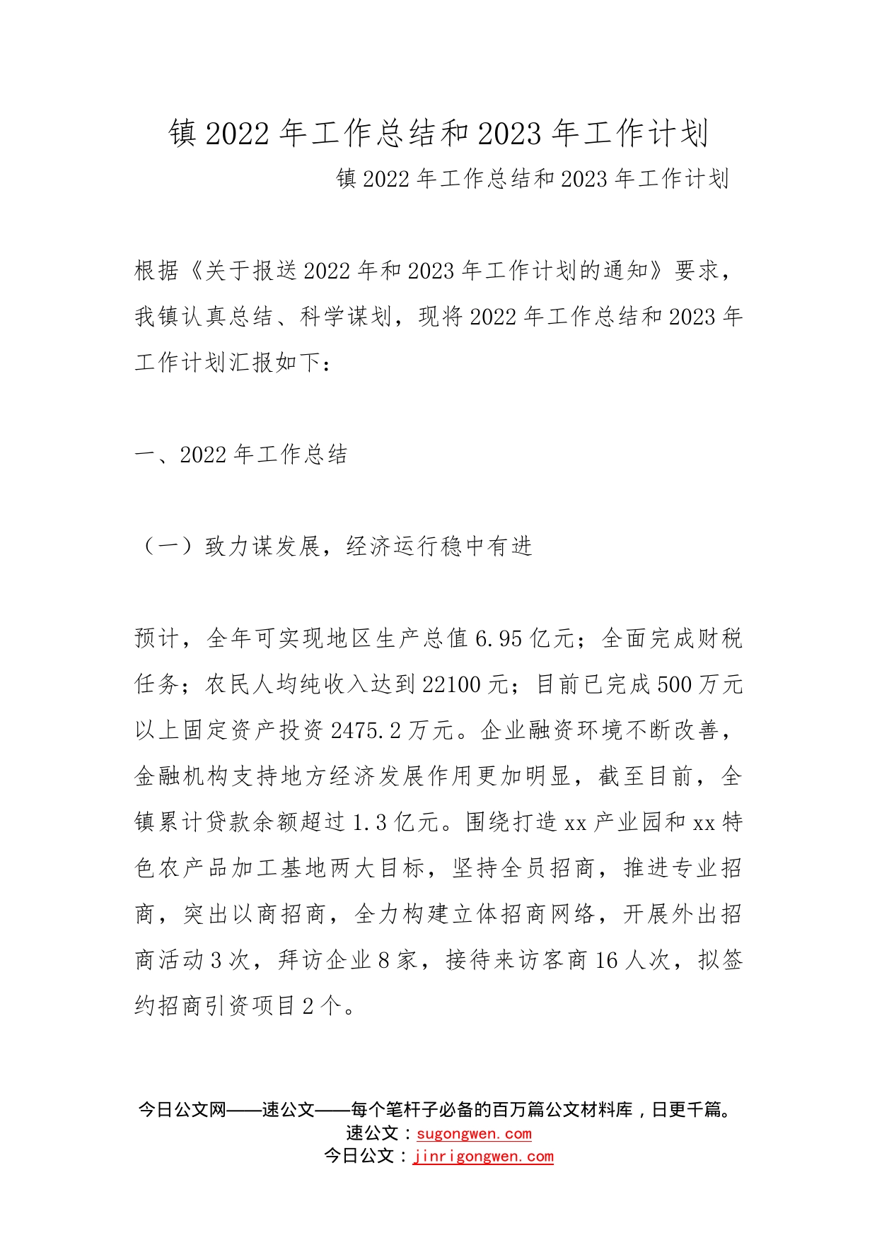 镇2022年工作总结和2023年工作计划(2)_第1页