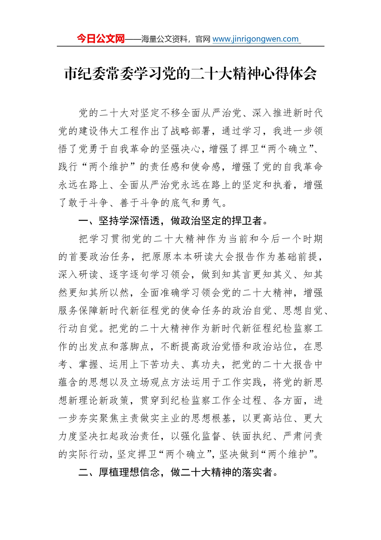 市纪委常委学习党的二十大精神心得体会（20221114）10_第1页