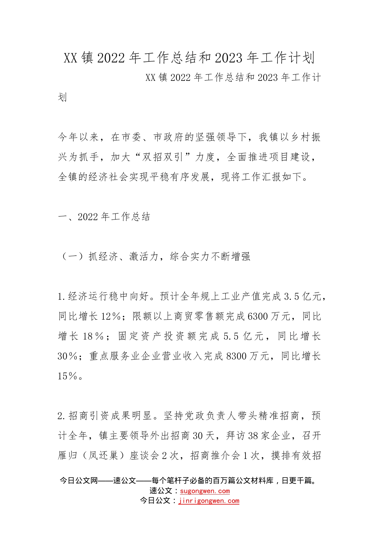 镇2022年工作总结和2023年工作计划_第1页