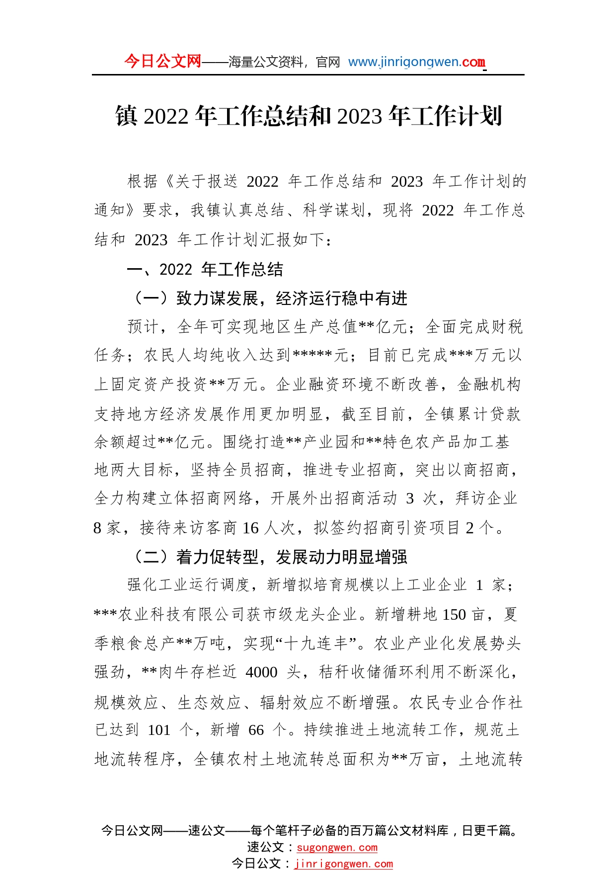 镇2022年工作总结和2023年工作计划019_1_第1页
