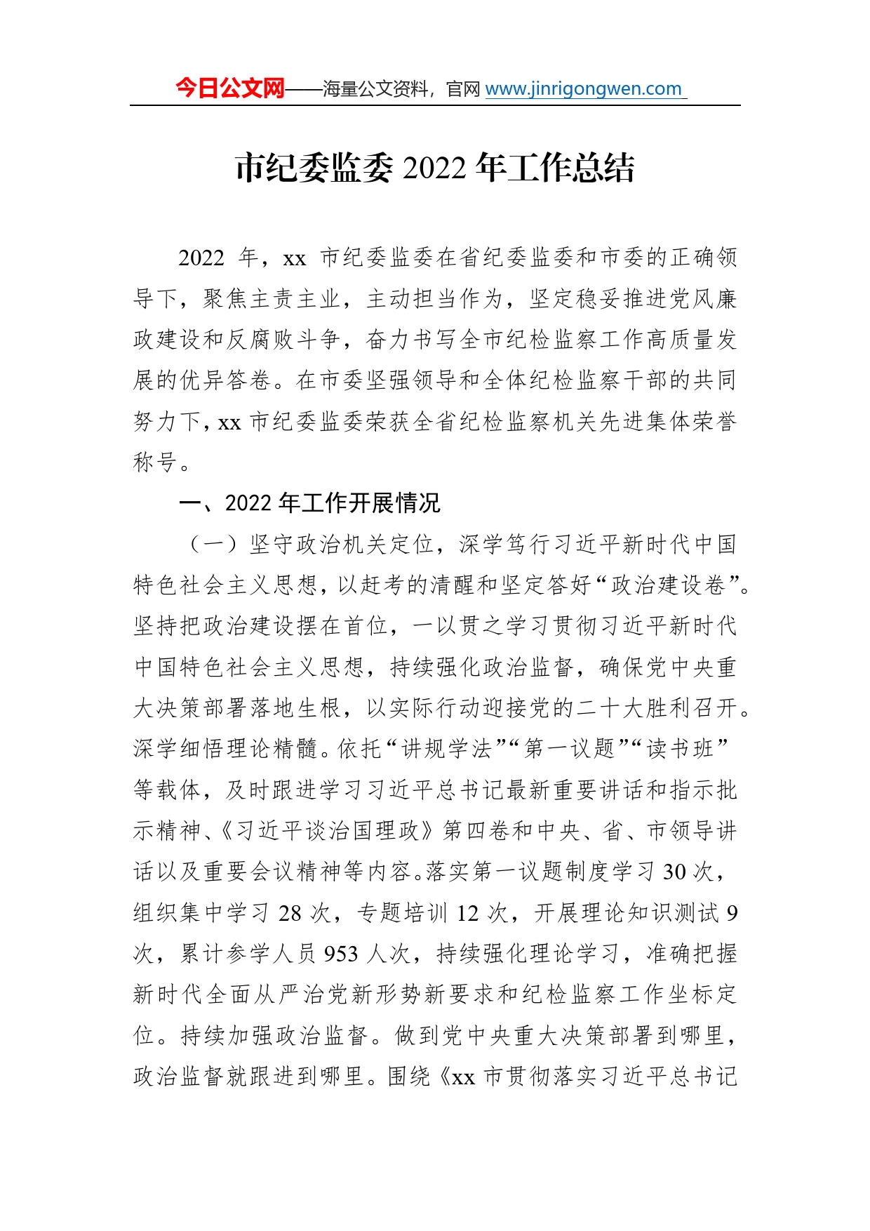 市纪委监委2022年工作总结268_第1页