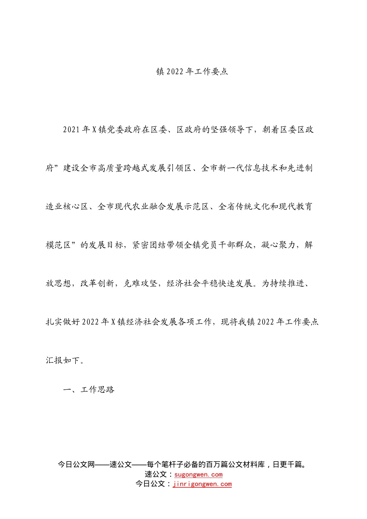 镇2022年工作要点_第1页