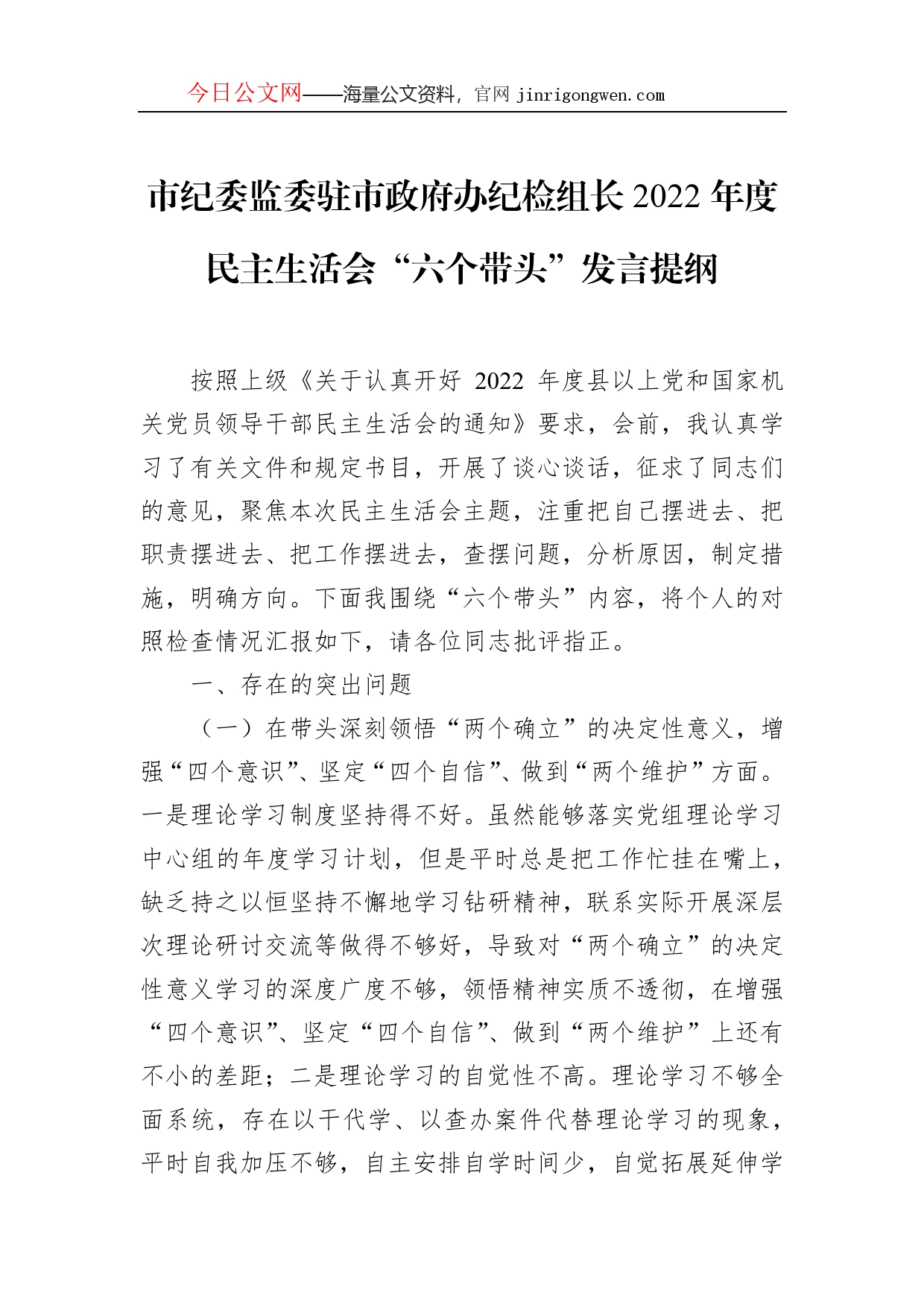 市纪委监委驻市政府办纪检组长2022年度民主生活会“六个带头”发言提纲_第1页