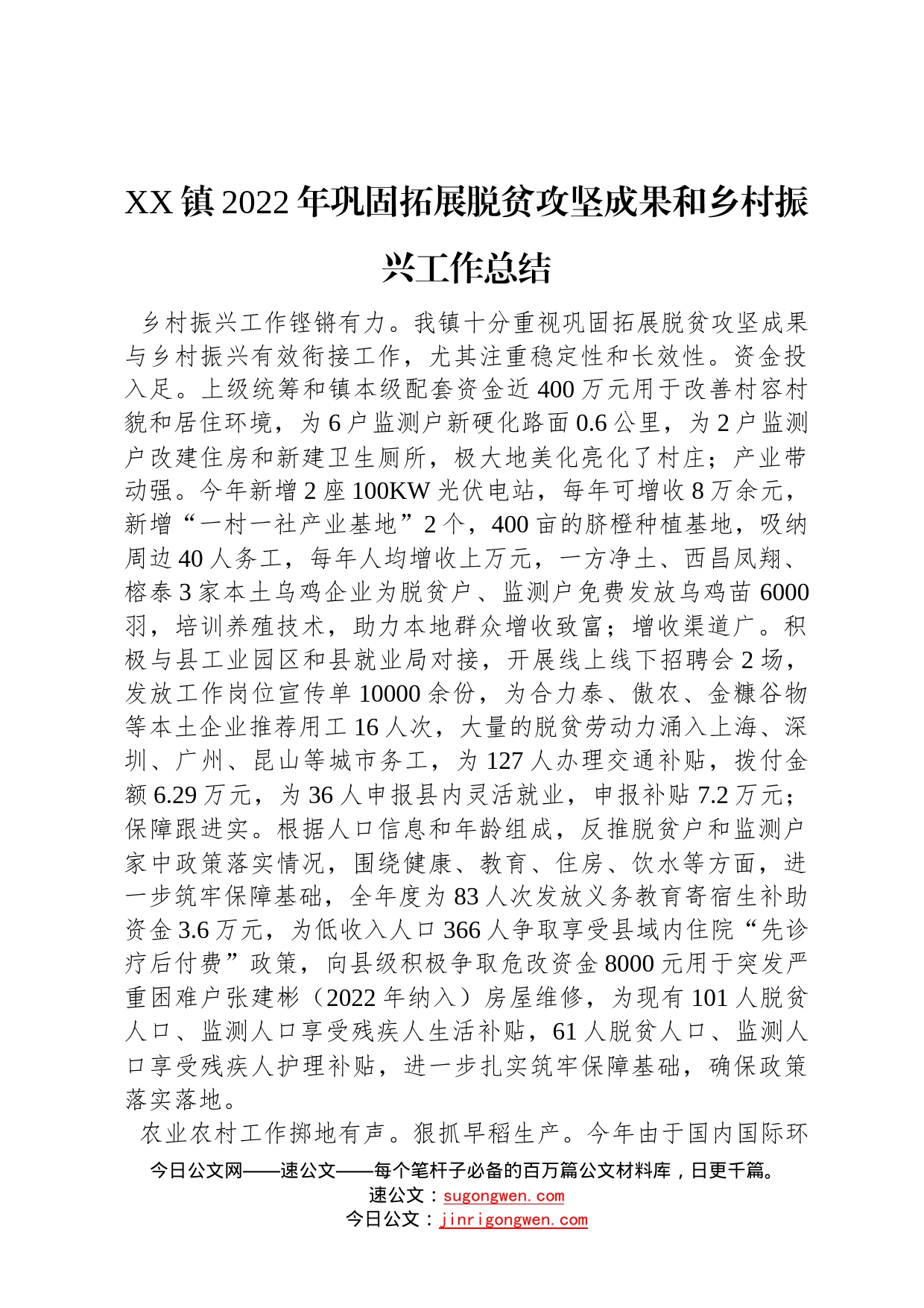 镇2022年巩固拓展脱贫攻坚成果和乡村振兴工作总结2022113078_第1页