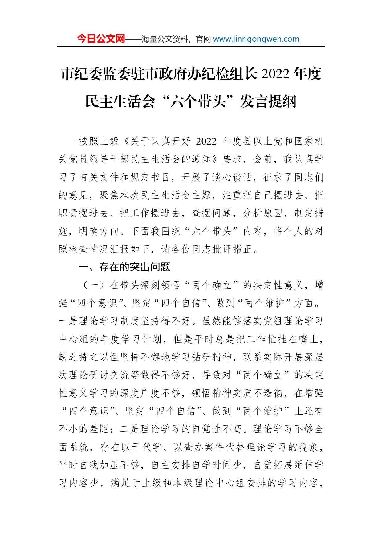 市纪委监委驻市政府办纪检组长2022年度民主生活会“六个带头”发言提纲48_第1页