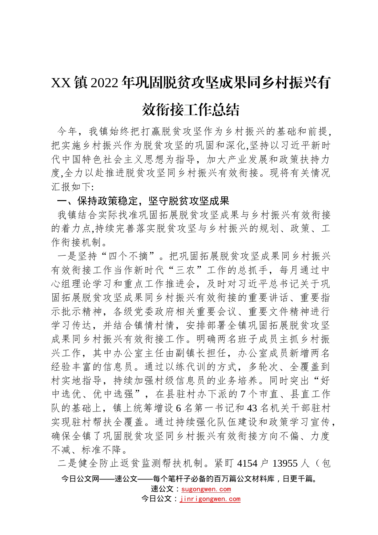 镇2022年巩固脱贫攻坚成果同乡村振兴有效衔接工作总结20221118_第1页