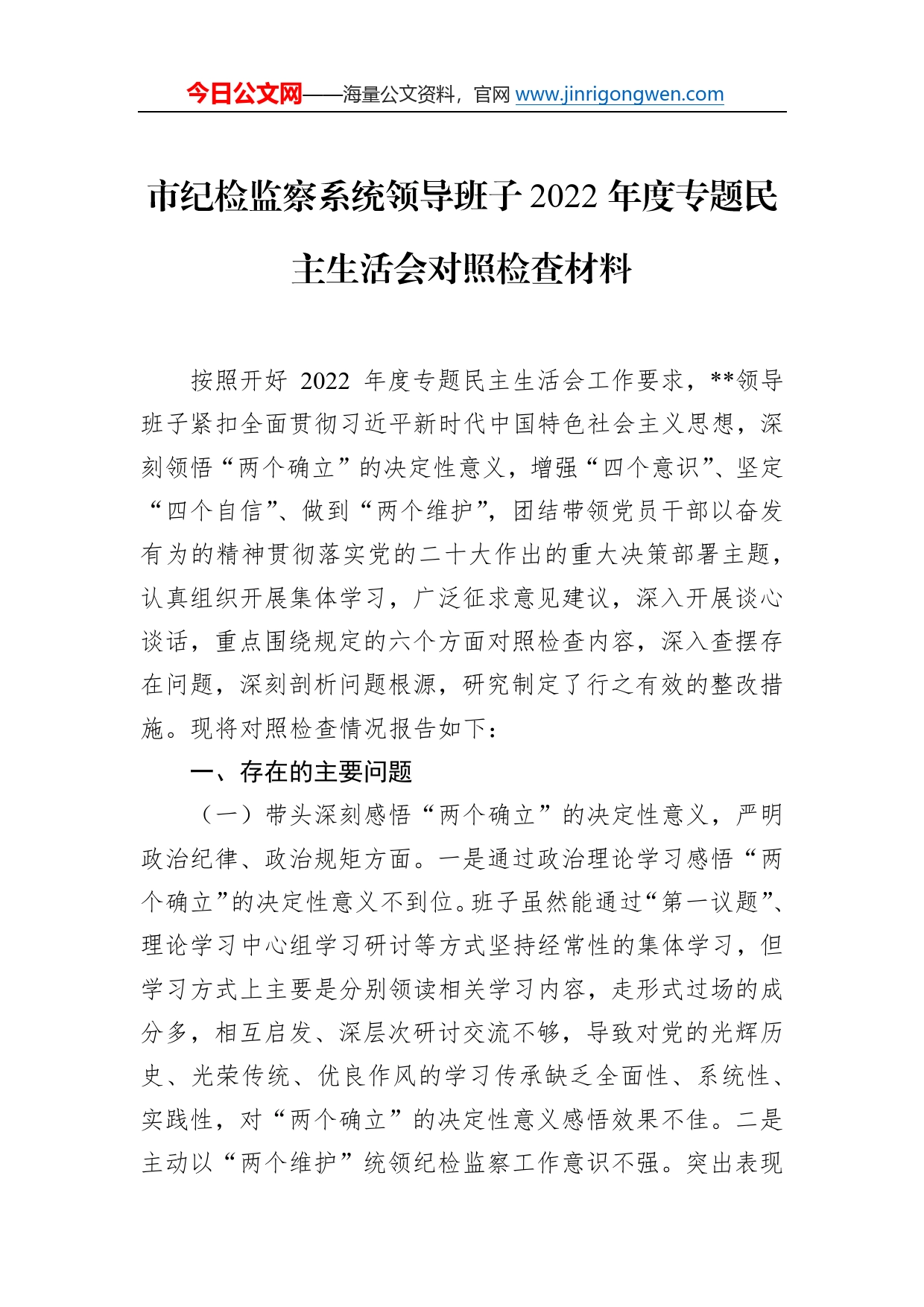 市纪检监察系统领导班子2022年度专题民主生活会对照检查材料42_第1页