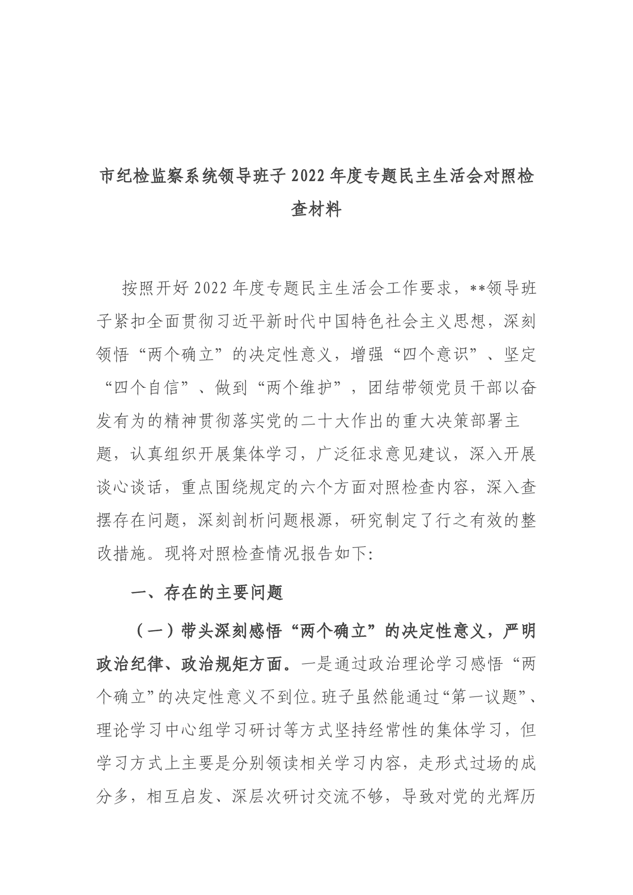 市纪检监察系统领导班子2022年度专题民主生活会对照检查材料7_第1页