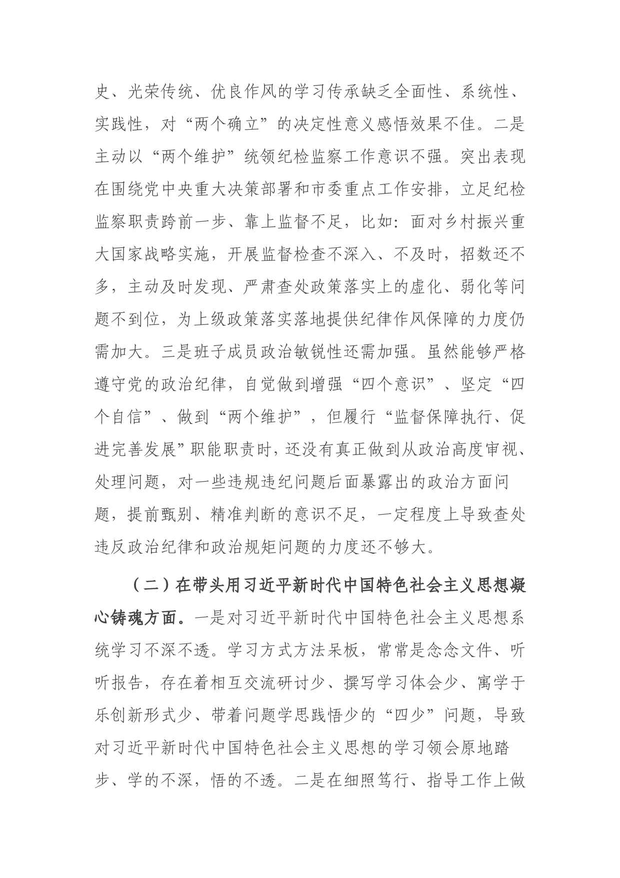 市纪检监察系统领导班子2022年度专题民主生活会对照检查材料7_第2页